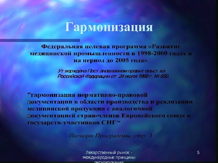 Гармонизация Лекарственный рынок международные принцины 5 