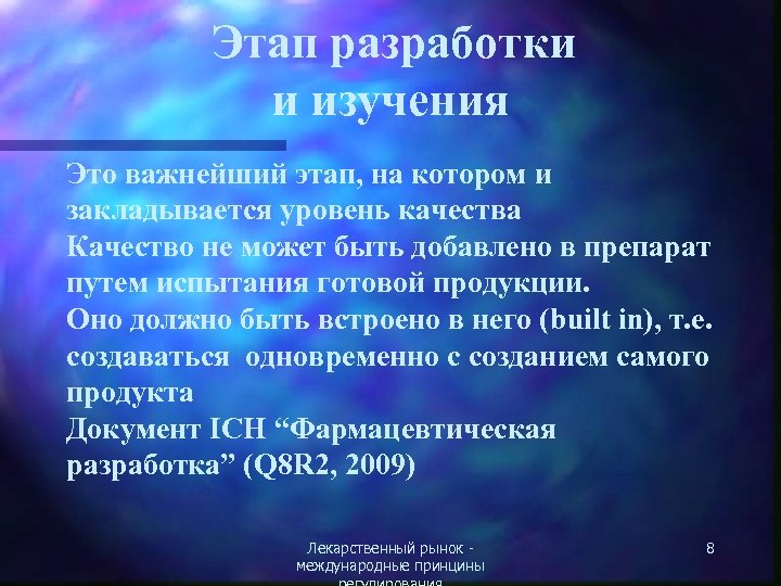 Этап разработки и изучения Это важнейший этап, на котором и закладывается уровень качества Качество