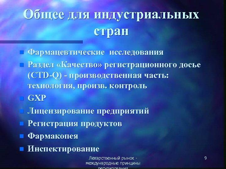 Общее для индустриальных стран n n n n Фармацевтические исследования Раздел «Качество» регистрационного досье