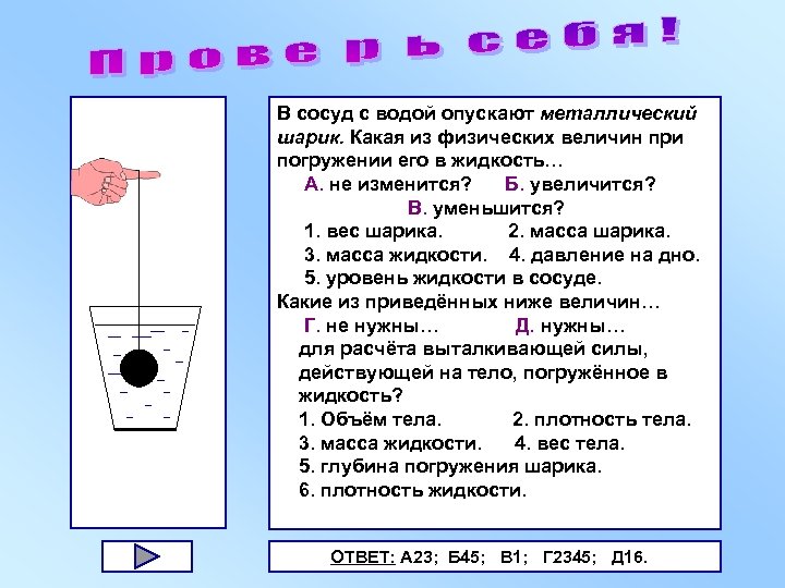 На дне сосуда с водой. В сосуд с водой опускают металлический шарик. Сила давления жидкости в шаре. Вес стального шарика в воде. Шар в сосуде с жидкостью силы.