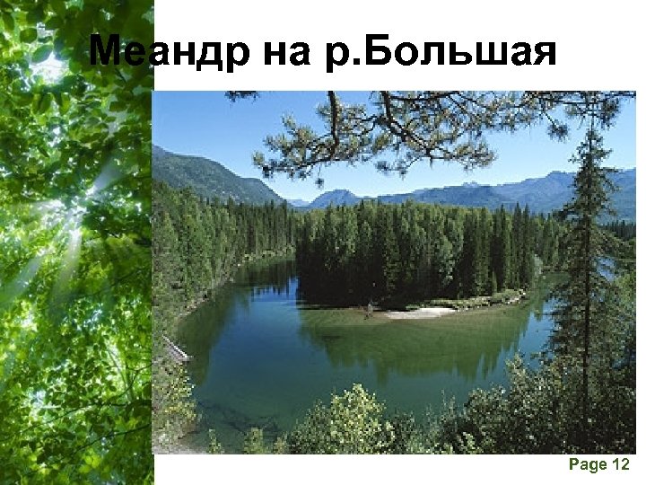 Меандр на р. Большая Free Powerpoint Templates Page 12 