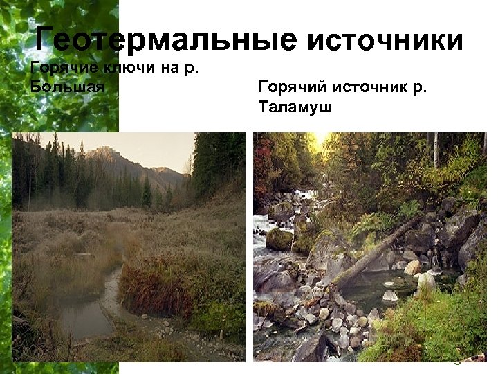 Геотермальные источники Горячие ключи на р. Большая Горячий источник р. Таламуш Free Powerpoint Templates