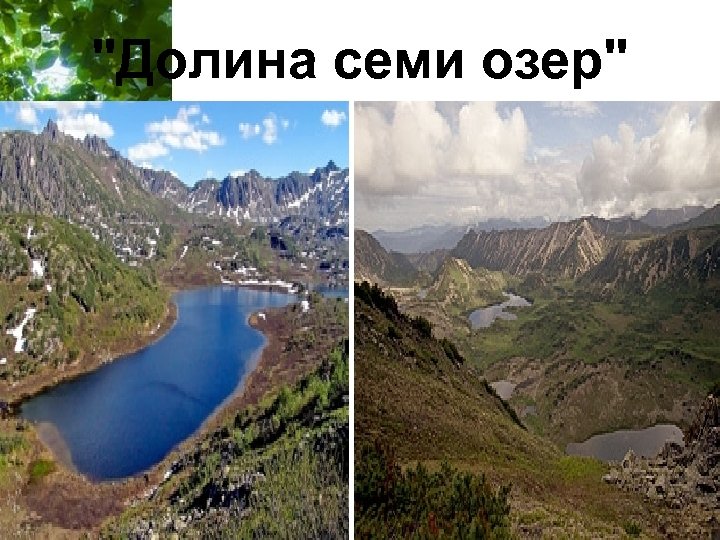 "Долина семи озер" Free Powerpoint Templates Page 16 