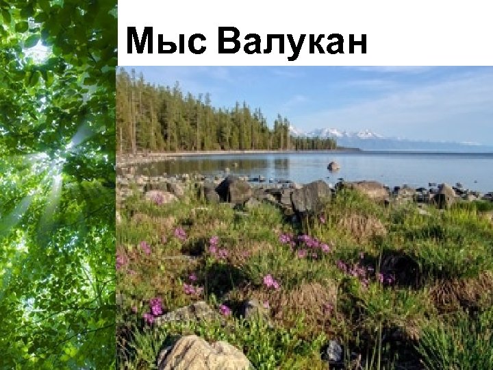 Мыс Валукан Free Powerpoint Templates Page 17 