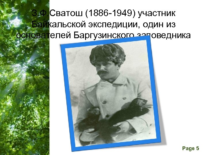 З. Ф. Сватош (1886 -1949) участник Байкальской экспедиции, один из основателей Баргузинского заповедника Free
