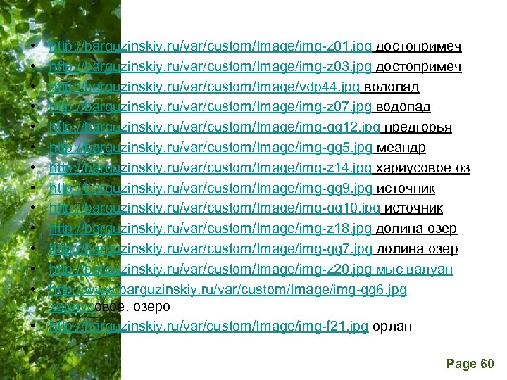  • • • • http: //barguzinskiy. ru/var/custom/Image/img-z 01. jpg достопримеч http: //barguzinskiy. ru/var/custom/Image/img-z
