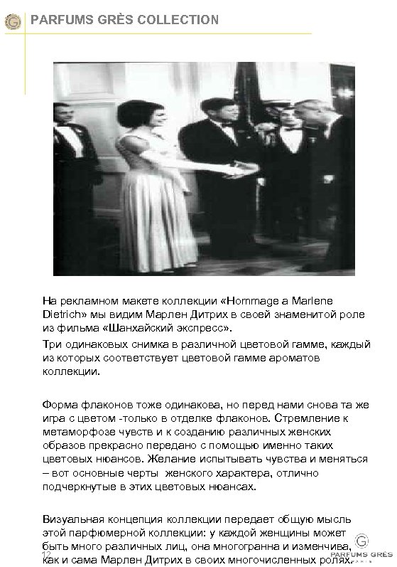 PARFUMS GRÈS COLLECTION На рекламном макете коллекции «Hommage a Marlene Dietrich» мы видим Марлен