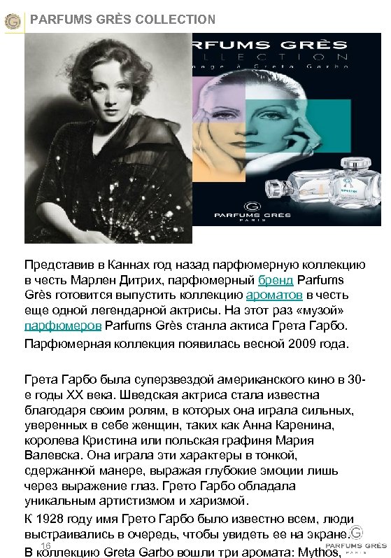 PARFUMS GRÈS COLLECTION Представив в Каннах год назад парфюмерную коллекцию в честь Марлен Дитрих,