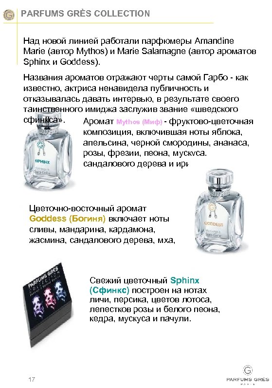 PARFUMS GRÈS COLLECTION Над новой линией работали парфюмеры Amandine Marie (автор Mythos) и Marie
