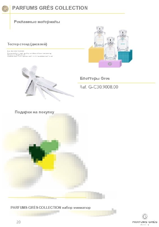 PARFUMS GRÈS COLLECTION Рекламные материалы Тестер стенд (дисплей) Блоттеры Gres Подарки на покупку PARFUMS