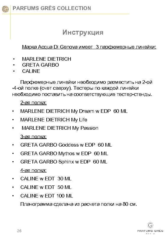 PARFUMS GRÈS COLLECTION Инструкция Марка Acqua Di Genova имеет 3 парфюмерные линейки: • •