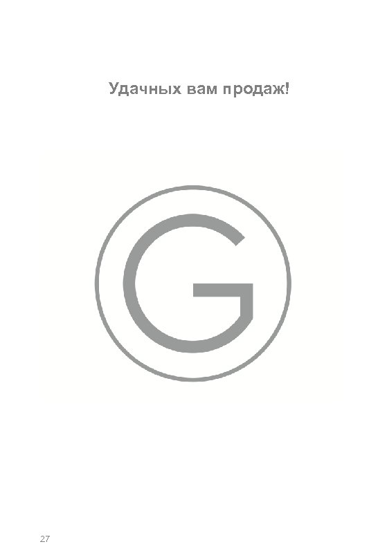 PARFUMS GRÈS COLLECTION Удачных вам продаж! 27 