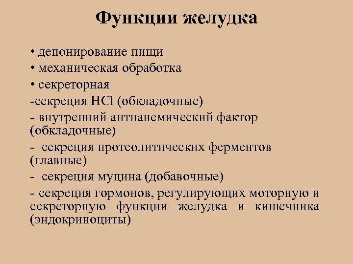 Функции желудка • депонирование пищи • механическая обработка • секреторная -секреция HCl (обкладочные) -
