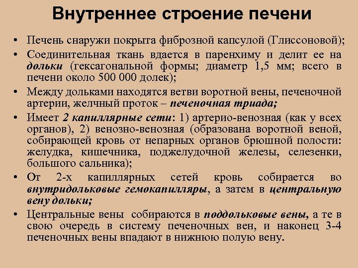 Внутреннее строение печени • Печень снаружи покрыта фиброзной капсулой (Глиссоновой); • Соединительная ткань вдается