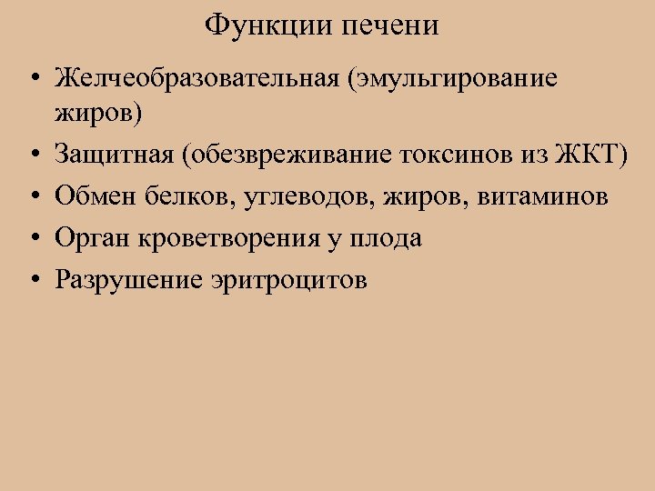 Функции печени • Желчеобразовательная (эмульгирование жиров) • Защитная (обезвреживание токсинов из ЖКТ) • Обмен