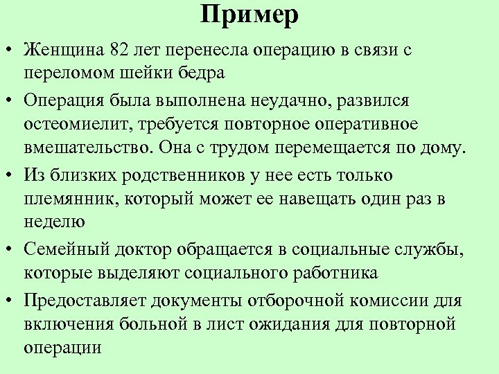 Пример • Женщина 82 лет перенесла операцию в связи с переломом шейки бедра •