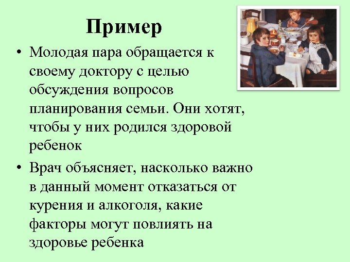 Пример • Молодая пара обращается к своему доктору с целью обсуждения вопросов планирования семьи.