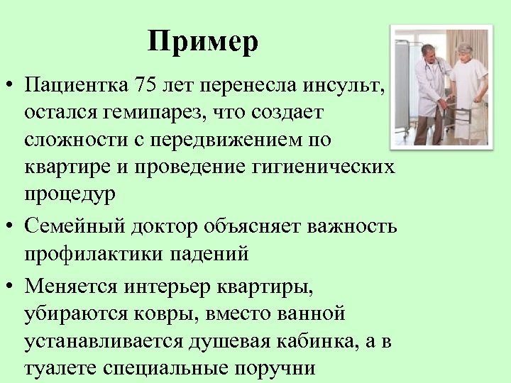 Пример • Пациентка 75 лет перенесла инсульт, остался гемипарез, что создает сложности с передвижением