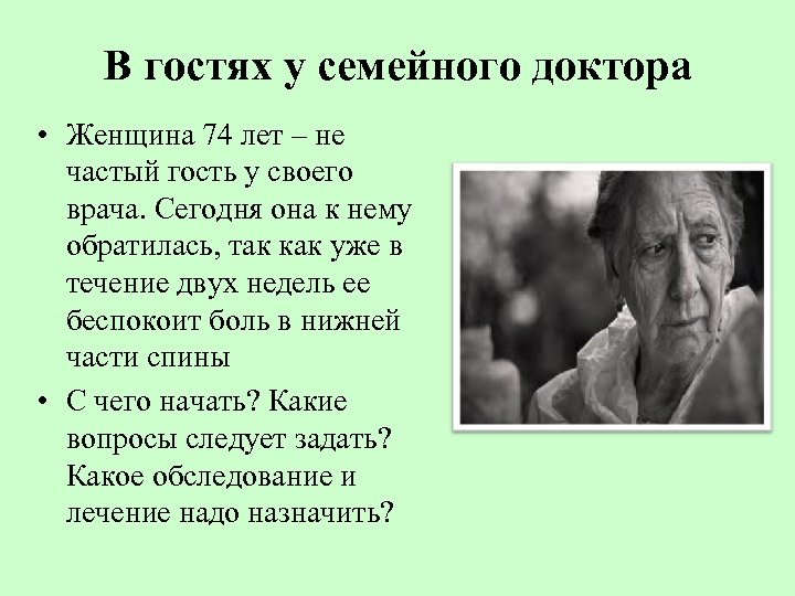 В гостях у семейного доктора • Женщина 74 лет – не частый гость у