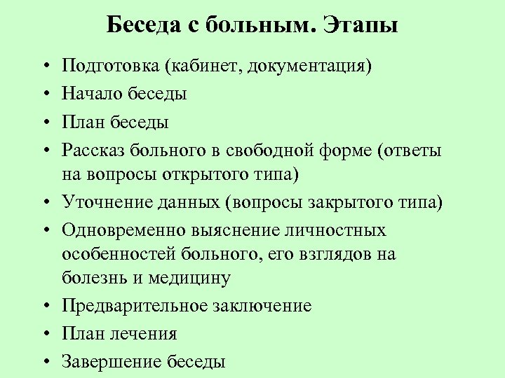 Беседа с больным. Этапы • • • Подготовка (кабинет, документация) Начало беседы План беседы
