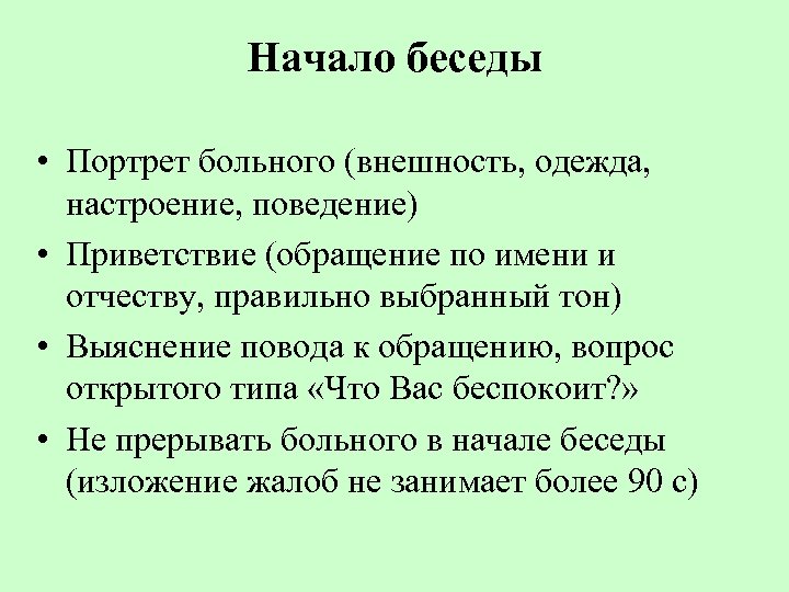 Начало беседы • Портрет больного (внешность, одежда, настроение, поведение) • Приветствие (обращение по имени