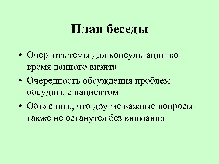 Что такое план беседы