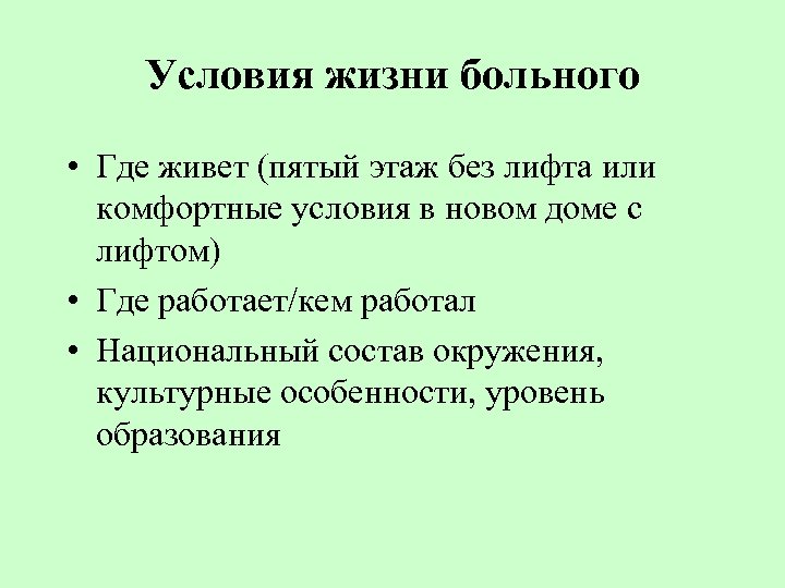 Условия жизни больного • Где живет (пятый этаж без лифта или комфортные условия в