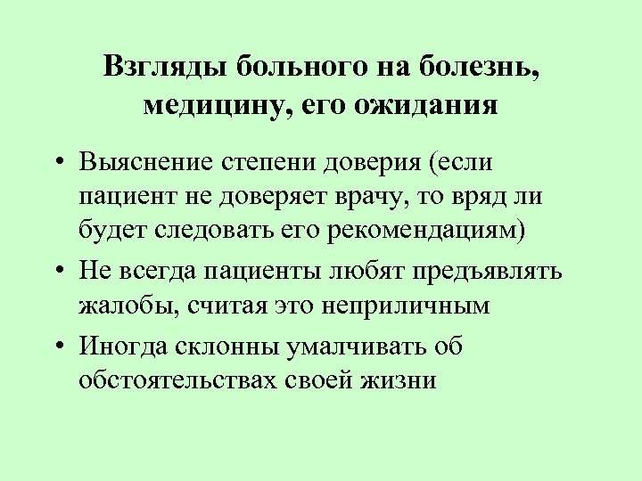 Взгляды больного на болезнь, медицину, его ожидания • Выяснение степени доверия (если пациент не