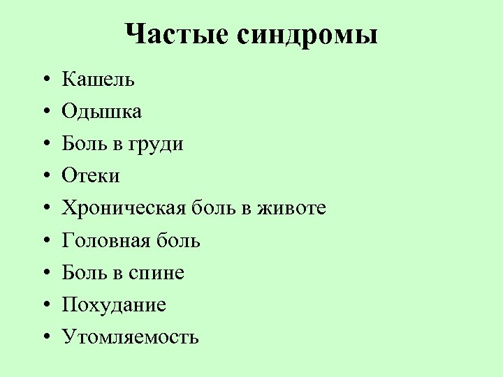 Частые синдромы • • • Кашель Одышка Боль в груди Отеки Хроническая боль в