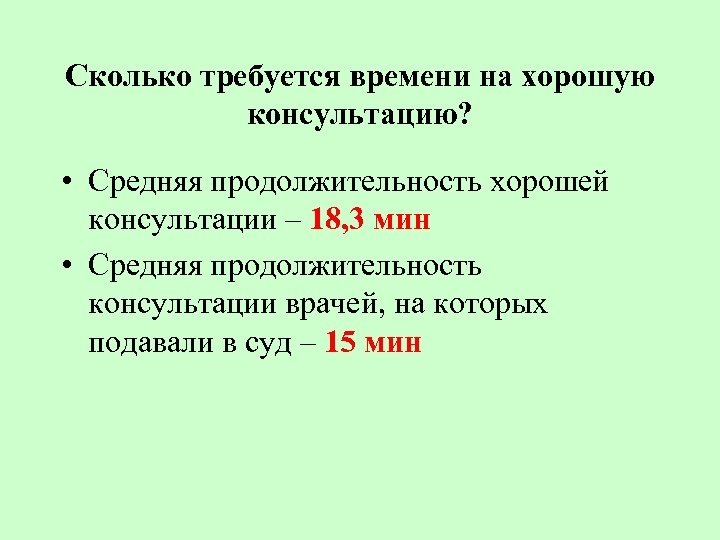 Сколько требуется времени на хорошую консультацию? • Средняя продолжительность хорошей консультации – 18, 3