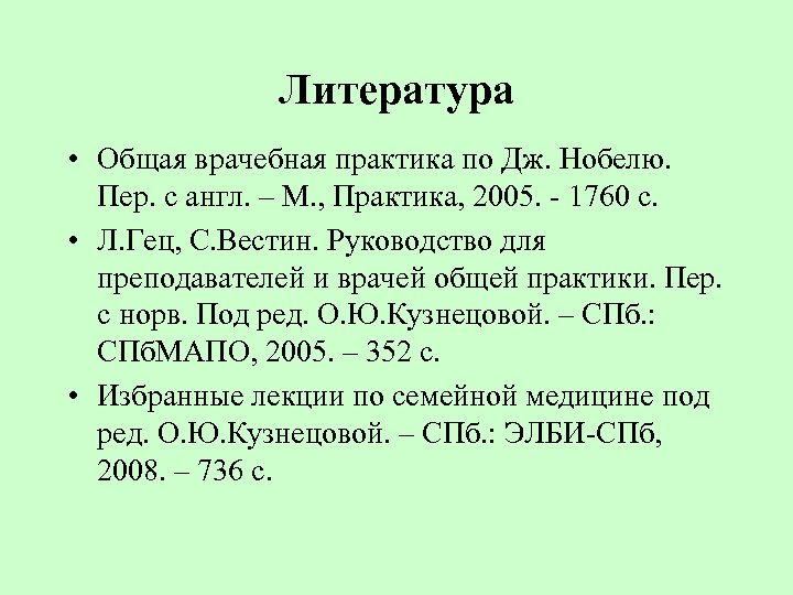 Литература • Общая врачебная практика по Дж. Нобелю. Пер. с англ. – М. ,