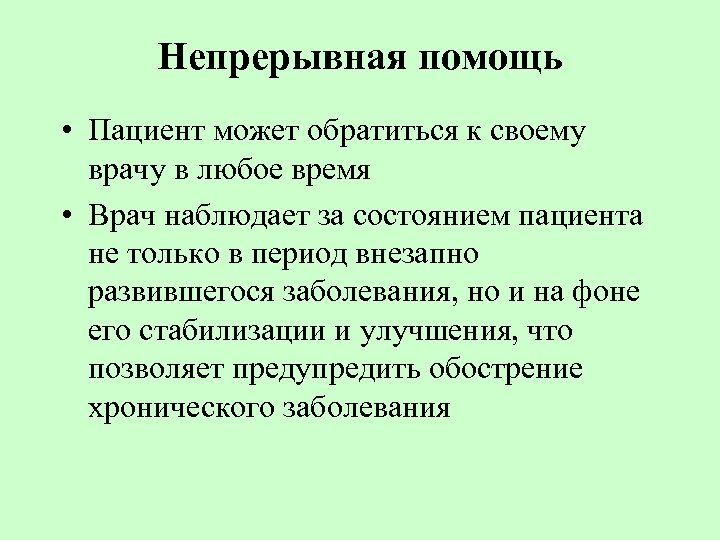 Непрерывная помощь • Пациент может обратиться к своему врачу в любое время • Врач
