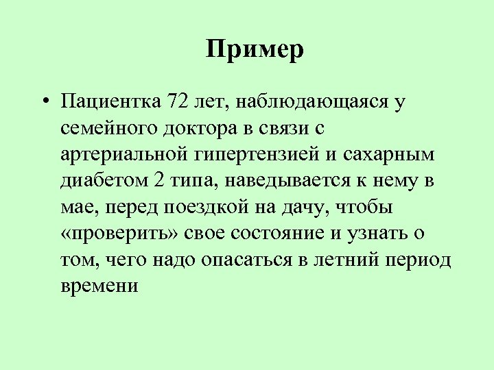 Пример • Пациентка 72 лет, наблюдающаяся у семейного доктора в связи с артериальной гипертензией