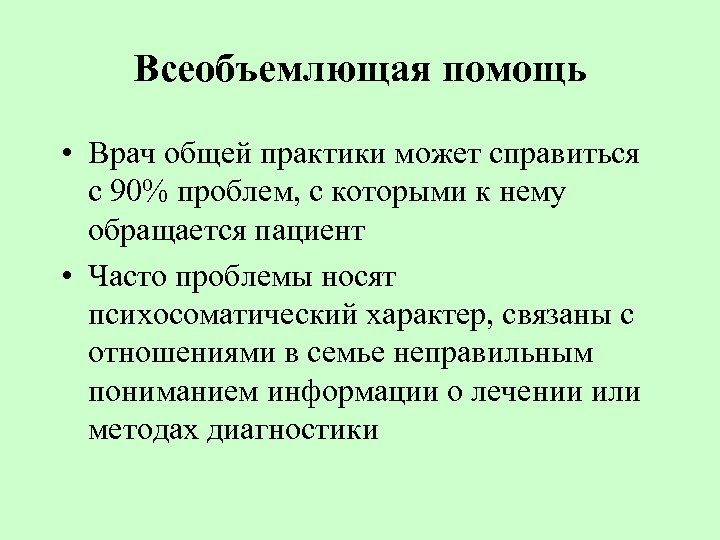 Всеобъемлющая помощь • Врач общей практики может справиться с 90% проблем, с которыми к