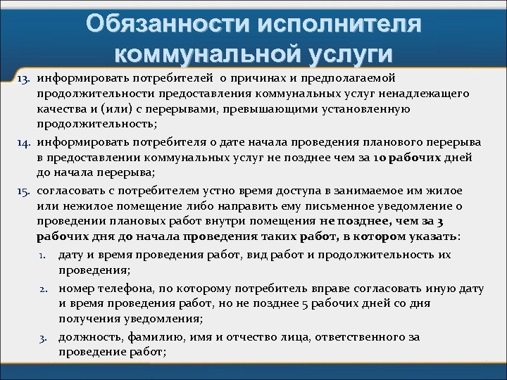 Обязанности исполнителя коммунальной услуги 13. информировать потребителей о причинах и предполагаемой продолжительности предоставления коммунальных