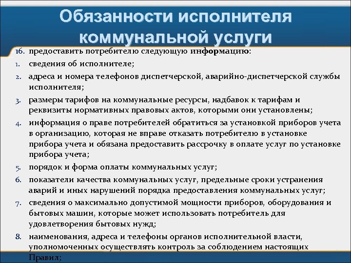 Обязанности исполнителя коммунальной услуги 16. предоставить потребителю следующую информацию: 1. сведения об исполнителе; 2.