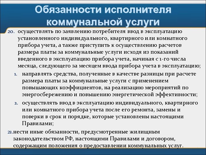 Обязанности исполнителя коммунальной услуги 20. осуществлять по заявлению потребителя ввод в эксплуатацию установленного индивидуального,