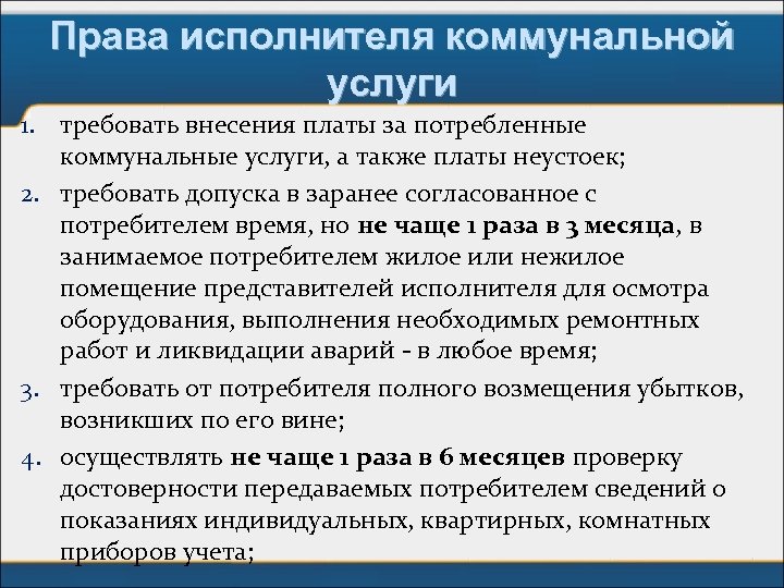 Права исполнителя коммунальной услуги 1. требовать внесения платы за потребленные коммунальные услуги, а также