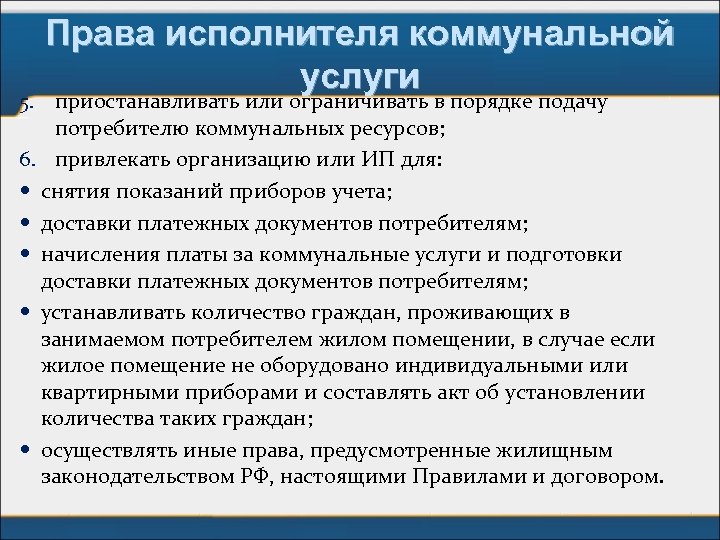 Права исполнителя коммунальной услуги 5. приостанавливать или ограничивать в порядке подачу потребителю коммунальных ресурсов;