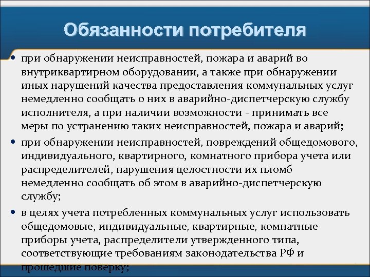 Обязанности потребителя при обнаружении неисправностей, пожара и аварий во внутриквартирном оборудовании, а также при