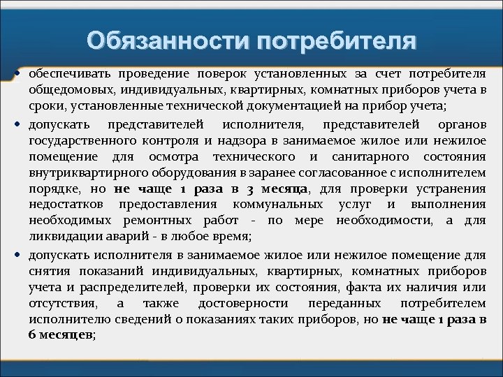 Обязанности потребителя обеспечивать проведение поверок установленных за счет потребителя общедомовых, индивидуальных, квартирных, комнатных приборов