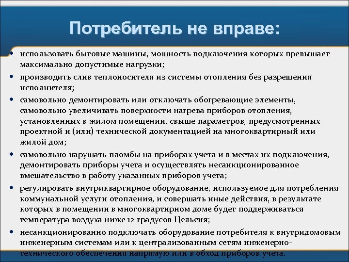 Потребитель не вправе: использовать бытовые машины, мощность подключения которых превышает максимально допустимые нагрузки; производить