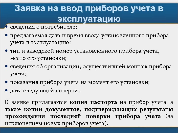 Заявка на ввод приборов учета в эксплуатацию сведения о потребителе; предлагаемая дата и время