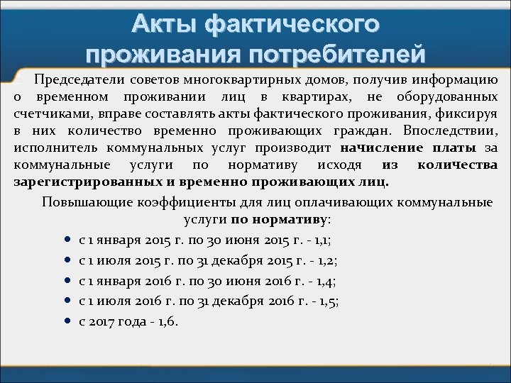 Акты фактического проживания потребителей Председатели советов многоквартирных домов, получив информацию о временном проживании лиц