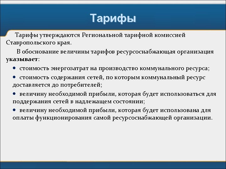 Тарифы утверждаются Региональной тарифной комиссией Ставропольского края. В обоснование величины тарифов ресурсоснабжающая организация указывает: