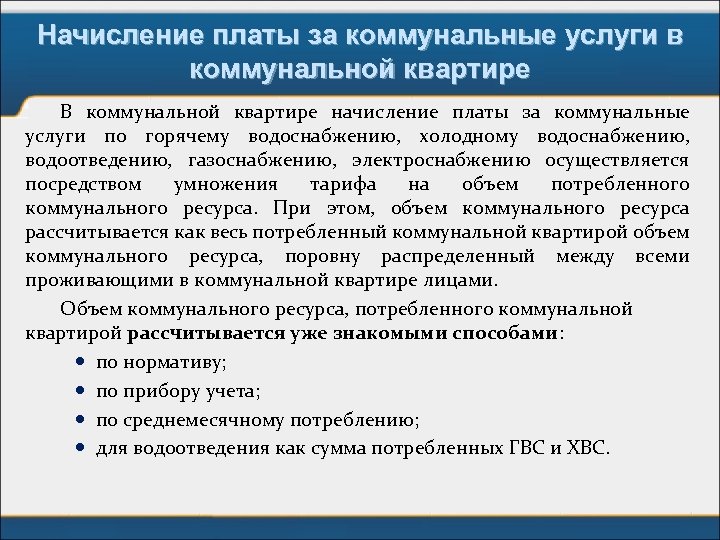 Начисление платы за коммунальные услуги в коммунальной квартире В коммунальной квартире начисление платы за