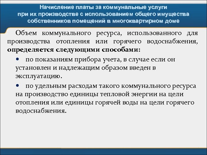 Начисление платы за коммунальные услуги при их производстве с использованием общего имущества собственников помещений