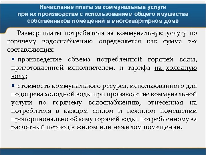 Начисление платы за коммунальные услуги при их производстве с использованием общего имущества собственников помещений