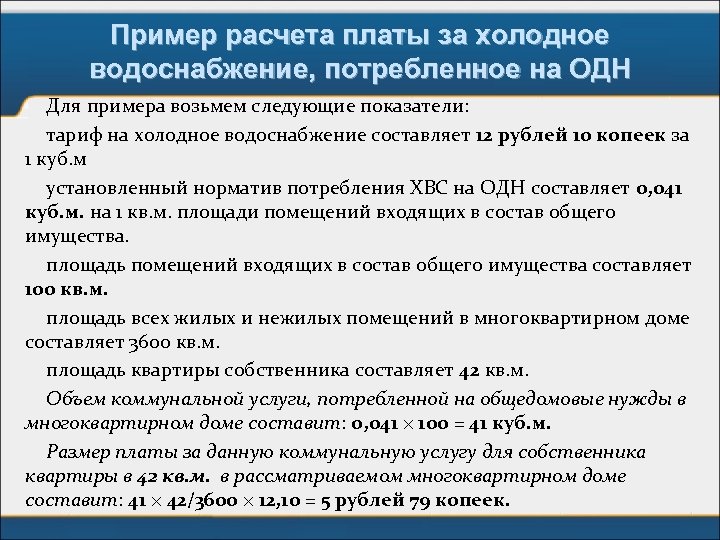 Пример расчета платы за холодное водоснабжение, потребленное на ОДН Для примера возьмем следующие показатели: