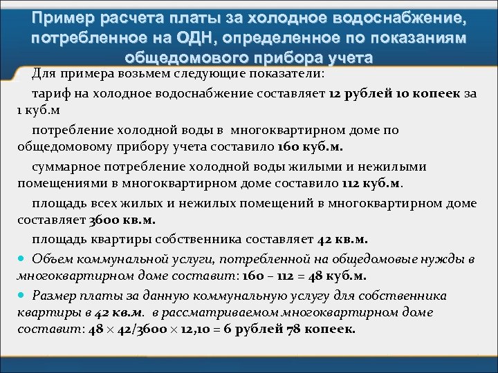 Пример расчета платы за холодное водоснабжение, потребленное на ОДН, определенное по показаниям общедомового прибора